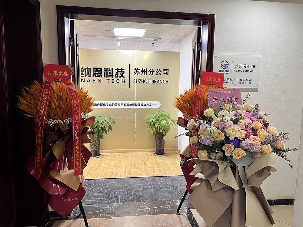 共繪未來發(fā)展新藍(lán)圖|熱烈慶祝深圳納恩科技蘇州分公司開業(yè)儀式圓滿成功！