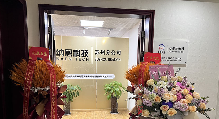 共繪未來發(fā)展新藍(lán)圖|熱烈慶祝深圳納恩科技蘇州分公司開業(yè)儀式圓滿成功！