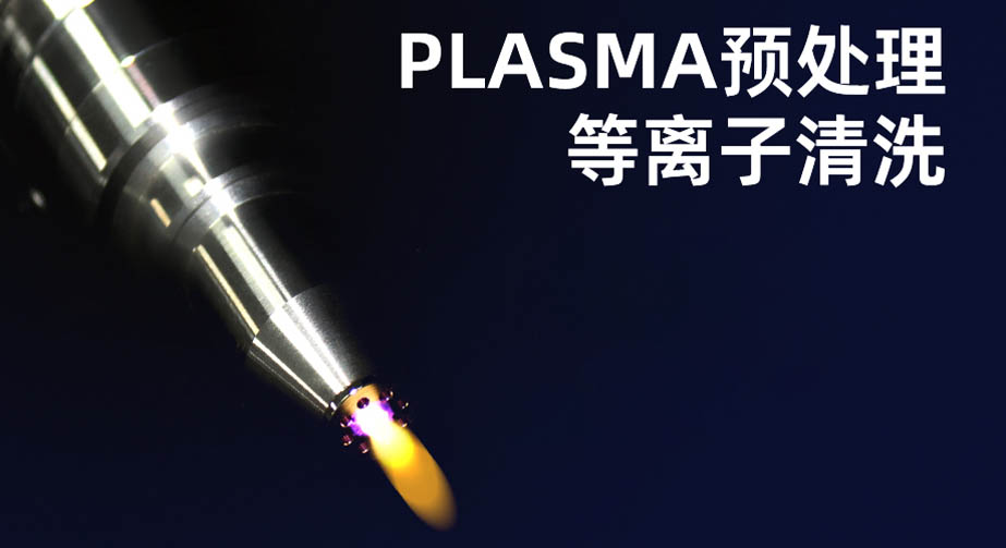 等離子清洗機(jī)的作用有哪些？